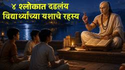 विद्यार्थ्यांसाठी चाणक्य नीती! नीती ग्रंथातील ४ श्लोकात दडलंय यशाचे रहस्य; आचार्य चाणक्यांचा मोलाचा सल्ला एकदा वाचा…