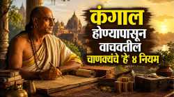 Chanakya Niti : पैसा येईल आणि टिकेलही! फॉलो करा चाणक्यांनी सांगितलेले ‘हे’ ४ नियम, बदलेल तुमचे नशीब
