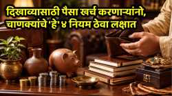 दिखाव्यासाठी पैसा खर्च करणाऱ्यांनो, चाणक्यांचे ‘हे’ ४ नियम ठेवा लक्षात, बँक बॅलन्स नेहमी राहील फुल्ल!
