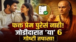 Chanakya Niti: फक्त प्रेम करून संसार टिकत नाही! लग्नाआधी जोडीदारात ‘या’ ६ गोष्टी तपासा; त्यावरून कळेल तुमचा पार्टनर खरंच ‘परफेक्ट’ आहे का..