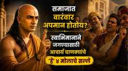 Chanakya Niti : समाजात तुम्हाला वारंवार अपमान सहन करावा लागतोय? मग स्वाभिमानाने जगण्यासाठी आचार्य चाणक्यांचे ‘हे’ ४ सल्ले, वाचा