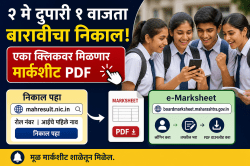Maharashtra HSC Marksheet 2026 PDF: २ मे रोजी दुपारी १ वाजता निकाल; बारावीची ई-मार्कशीट आणि सर्टिफिकेट असे करा डाउनलोड