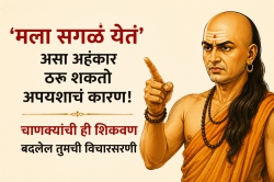 ‘मला सगळं येतं’ असा अहंकार ठरू शकतो अपयशाचं कारण! चाणक्यांची ही शिकवण बदलेल तुमची विचारसरणी