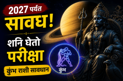 २०२७ पर्यंत कुंभ राशीने सावध राहा! शनिचा इशारा दुर्लक्षित केला तर होईल मोठं नुकसान