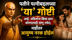 पतीनं पत्नीबद्दलच्या ‘या’ गोष्टी आई-वडिलांना किंवा इतर कोणालाही सांगू नयेत; नाहीतर आयुष्य नरक होईल, चाणक्यनीती काय सांगते वाचा
