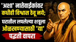 Chanakya Niti: ‘अशा’ नातेवाईकांवर कधीही विश्वास ठेवू नये; घरातील लपलेल्या शत्रूला ओळखण्यासाठी ‘या’ पद्धती वापरा