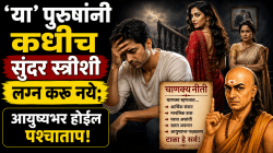 Chanakya Niti: ‘या’ पुरुषांनी कधीच सुंदर स्त्रीशी लग्न करू नये; आयुष्यभर होईल पश्चाताप; नरकासारख होईल जीवन, चाणक्यनीतीत काय म्हटलंय वाचा…