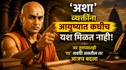 Chanakya Niti: ‘अशा’ व्यक्तींना आयुष्यात कधीच यश मिळत नाही; जर तुमच्यातही ‘या’ सवयी असतील तर आजच बदला, चाणक्य सांगतात…