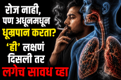 रोज नाही, पण अधूनमधून धूम्रपान करता? शरीर आतनू कसं पोखरतंय पाहा; ‘ही’ लक्षणं दिसली तर लगेच सावध व्हा