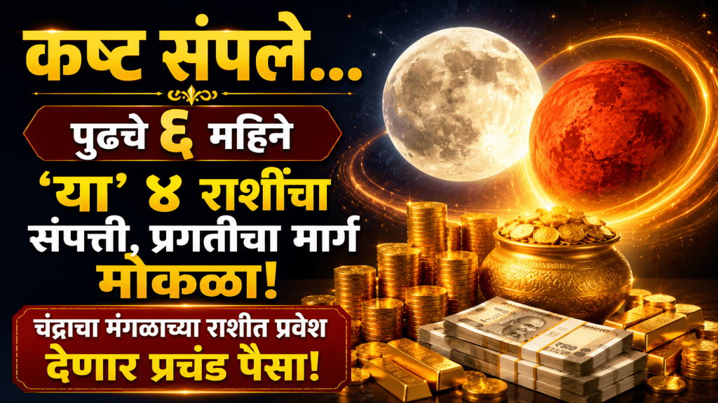 Chandra gochar 2026 rashifal today horoscope good days have begun for these 5 zodiac signs mangal grah rashi vrishchik Chandra gochar 2026 rashifal today horoscope good days have begun for these 5 zodiac signs mangal grah rashi vrishchik