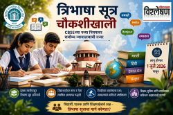 ‘सीबीएसई’चे सक्तीचे ‘त्रिभाषा सूत्र’ आणि सर्वोच्च न्यायालयाचा हस्तक्षेप: विद्यार्थ्यांवर ताण की शिक्षणाचा नवा टप्पा?
