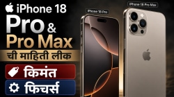 Apple iPhone 18 Pro आणि Pro Max ची माहिती लीक, किंमत, फीचर्स लगेच जाणून घ्या