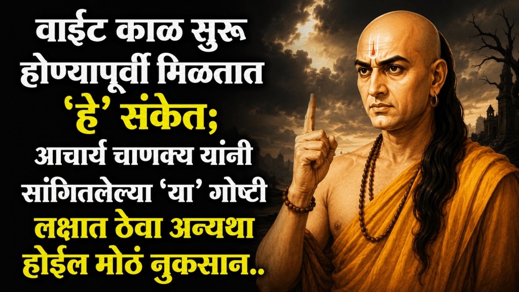 Religion chanakya niti 3 signs of bad times coming Time be careful Religion chanakya niti 3 signs of bad times coming Time be careful