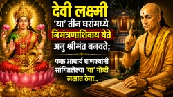 देवी लक्ष्मी ‘या’ तीन घरांमध्ये निमंत्रणाशिवाय येते अन् श्रीमंत बनवते; फक्त आचार्य चाणक्यांनी सांगितलेल्या ‘या’ गोष्टी लक्षात ठेवा