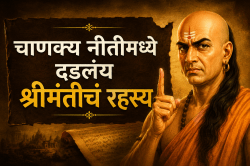 चाणक्य नीतीमध्ये दडलंय श्रीमंतीचं रहस्य; या सवयी बदला अन् झटपट श्रीमंत व्हा
