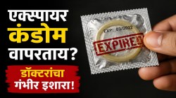सेक्सवेळी एक्स्पायर झालेला कंडोम वापरला तर काय होऊ शकतं? ‘काही दिवस चालतो’ हा समज किती धोकादायक; डॉक्टरांनी सांगितले गंभीर परिणाम