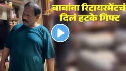 ना ठेवली पार्टी, ना कापला केक; आई-लेकीने बाबांना दिलं रिटायरमेंटचं हटके गिफ्ट; VIDEO होतोय व्हायरल…