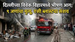 दिल्लीच्या विवेक विहार भागात आगीत होरपळून नऊ जणांचा मृत्यू, एसीचा स्फोट कारणीभूत?