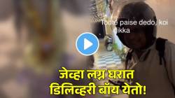 जेव्हा डिलिव्हरी बॉय लग्न घरात येतो! पार्सल घेऊन येणाऱ्या डिलिव्हरी बॉयला कसे पैसे दिले बघाच; VIDEO पाहून पोट धरून हसाल