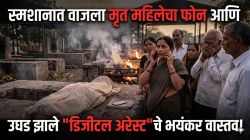 स्मशानात वाजला मृत महिलेचा फोन आणि उघड झाले ‘डिजीटल अरेस्ट’चे भयंकर वास्तव