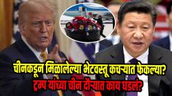 चीनकडून मिळालेल्या भेटवस्तू कचऱ्याच्या डब्यात फेकल्या? ट्रम्प यांच्या शिष्टमंडळाने असं का केलं? चीन दौऱ्यात काय घडलं? वाचा!