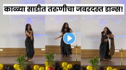 फेअरवेलमध्ये काळी साडी नेसून तरुणीचा भन्नाट डान्स; ‘Dum Dum’ गाण्यावरच्या स्टेप्स पाहून नेटकऱ्यांकडून कमेंट्सचा पाऊस, VIDEO तुफान व्हायरल