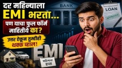दर महिन्याला EMI भरता… पण याचा फुल फॉर्म माहितीये का? उत्तर ऐकून तुम्हीही थक्क व्हाल!