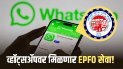 PF सदस्यांसाठी गूड न्यूज! आता व्हॉट्सॲपवर मिळणार EPFO सेवा; बॅलन्स ते क्लेम स्टेटस सर्व काही एका क्लिकवर