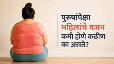 डाएट एकच, पण रिझल्ट वेगवेगळा! पुरुषांच्या तुलनेत महिलांचे वजन हळू कमी का होते?