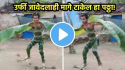 बाई काय हा डान्स! अंगावर बांधली केळीची पानं अन् ‘पंछी बनूँ उडती फिरूँ’वर नाचतोय तरुण; मजेशीर Video