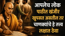 Chanakya Niti : आपलेच लोक पाठीत खंजीर खुपसत असतील तर चाणक्यांचे हे तत्त्व लक्षात ठेवा