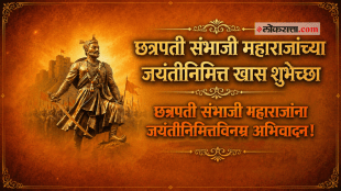Chhatrapati Sambhaji Maharaj Jayanti Wishes Messages In Marath