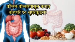 कोलन कॅन्सरपासून बचाव करणारे १० सुपरफूड्स! डॉक्टरांचा महत्त्वाचा सल्ला