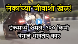 बाप रे! किती तो निष्काळजीपणा! १०० Kmph वेगाने धावती कार, ट्रंकमध्ये ४ मुले; धक्कादायक व्हिडिओ व्हायरल