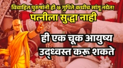 Chanakya Niti: विवाहित पुरुषाने हे गुपित कोणालाही कधीच सांगू नये, अन्यथा उद्ध्वस्त होईल तुमचं आयुष्य