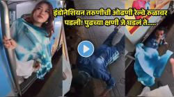 इंडोनेशियन तरुणीची ओढणी रेल्वे रुळावर पडली! पुढच्या क्षणी जे घडलं ते पाहून थरकाप, Video Viral