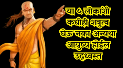 Chanakya Niti: या ५ लोकांशी कधीही शत्रुत्व घेऊ नका, अन्यथा आयुष्य होईल उद्ध्वस्त