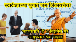Chanakya Niti: स्टार्टअपच्या काळात जग जिंकायचे, चाणक्यांनी सांगितलेले हे ५ बिझनेस मंत्र कायम लक्षात ठेवा