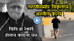 पुणे हादरले! बसची वाट पाहणाऱ्या तरुणीसमोर विकृताचे अश्लील कृत्य; मोबाईल कॅमेऱ्यात संपूर्ण घटना कैद, Video Viral