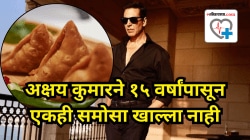 १५ वर्षांपासून अक्षय कुमारने समोसा खाल्लाच नाही; स्वत:च केला खुलासा, तुम्हीही टाळावा का हा लोकप्रिय स्नॅक?