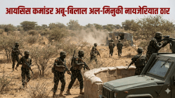 ‘ISIS’ चा जागतिक पातळीवरील दुसऱ्या क्रमांकाचा कमांडर ‘अबू-बिलाल अल-मिनुकी’ नायजेरियात ठार; डोनाल्ड ट्रम्प यांची मोठी घोषणा!
