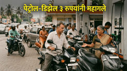 इंधन दरवाढीचा भडका! पेट्रोल-डिझेलच्या दरात ३ रुपयांची वाढ