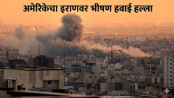 अमेरिकेचा इराणवर पुन्हा हवाई हल्ला! ‘होर्मुझच्या सामुद्रधुनीवर कोणाचेही नियंत्रण चालणार नाही’, ट्रम्प यांचा ओमानलाही कारवाईचा इशारा