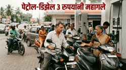 इंधन दरवाढीचा भडका! पेट्रोल-डिझेलच्या किमतीत ३ रुपयांची वाढ