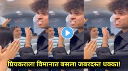 फ्लाईटमध्ये प्रियकराचा झाला मोठा गेम, विमानात अचानक समोर आल्या तिन्ही गर्लफ्रेंड्स! पुढच्या काही मिनिटांत सर्व प्रवाशांसमोर काय घडलं पाहा, VIDEO व्हायरल