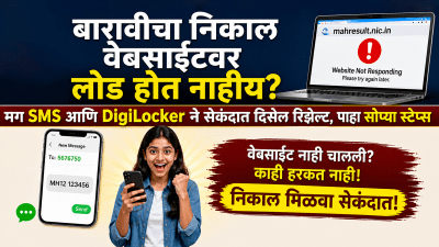 बारावीचा निकाल वेबसाईटवर लोड होत नाहीय? मग SMS आणि DigiLocker ने सेकंदात दिसेल रिझल्ट…