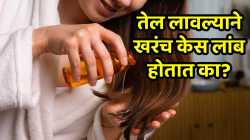 Hair Oiling Myths : तेल लावल्याने खरंच केस लांब होतात का? डर्मेटोलॉजिस्टनी दिले उत्तर, वाचा 