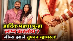 आयपीएल सुरू असतानाच हार्दिक पंड्या माहिका शर्माबरोबर करणार दुसरं लग्न? सोशल मीडियावर उडाली खळबळ, मीम्स पाहून तुम्हीही हसाल पोट धरून