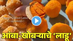 आंबे खाऊन कंटाळलात? मग ३ साहित्यापासून बनवा आंबा-खोबऱ्याचे खास ‘लाडू’; तोंडात टाकताच विरघळतील