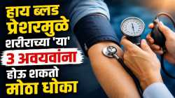 ब्लड प्रेशर सतत वाढतंय? रोजच्या सवयींमध्ये करा ‘हे’ बदल, अन्यथा आरोग्याचे होईल मोठे नुकसान!
